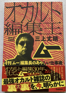 オカルト編集王 月刊「ムー」編集長のあやしい仕事術 三上丈晴