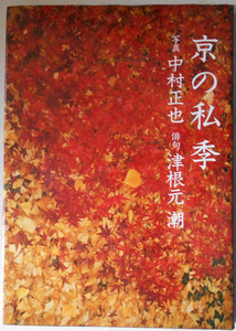 『直筆サイン本』京の私季 中村正也 津根元潮