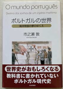 ポルトガルの世界 海洋帝国の夢のゆくえ 市之瀬敦