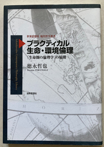 プラクティカル 生命・環境倫理 「生命圏の倫理学」の展開 徳永哲也