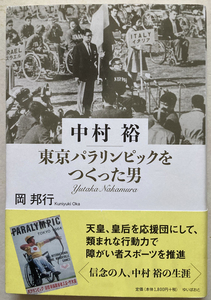 中村裕 東京パラリンピックをつくった男 岡邦行