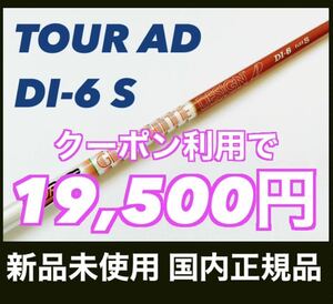 【クーポン利用で18,500円】新品 Tour AD DI-6 S ツアーAD タイトリスト ドライバー用 シャフト 国内正規品