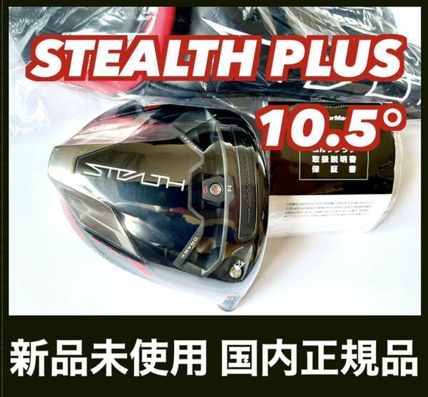 新品 ステルス プラス ドライバー 10.5° ヘッド STEALTH PLUS + 付属品 テーラーメイド 国内正規品　