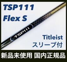 新品 TSP111 50 S タイトリスト ドライバー用 シャフト 国内正規品_画像1