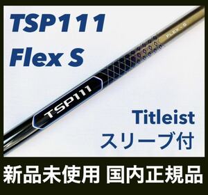 新品 TSP111 50 S タイトリスト ドライバー用 シャフト 国内正規品