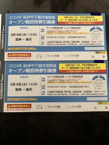 即決！ 阪神タイガース オープン戦招待券引換券 甲子園球場 