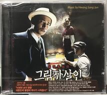 影の殺人　OST 韓国映画　未開封CD ファン・ジョンミン　オム・ジウォン　オ・ダルス　キム・ヒャンギ　コ・ジュン キム・ギチョン09_画像1