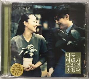 私にも妻がいたらいいのに　OST 韓国映画　未開封CD ソル・ギョング　チョン・ドヨン　ソ・テファ　チン・ギョン　CD外れアリ01