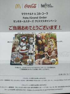 マクドナルド & コカ・コーラ Fate/Grand Order（FGO） サンタオールスターズ クリスマスキャンペーン マックカード 1000円分当選品 懸賞 