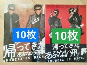 帰ってきたあぶない刑事　映画　フライヤー　チラシ　各10枚　舘ひろし浅野温子中村トオル柴田恭兵