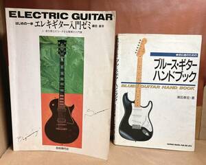 ●中古本 初心者のためのブルース・ギター・ハンドブック/ELECTRIC GUITAR 初めの一歩 エレキギター入門ゼミ