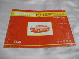 ☆　NISSAN ニッサン　Sunny Excellent 1600 サニー　エクセレント　取扱説明書　☆ 