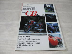 ☆Million Mook EXCITING BLKE　 HONDA CBストーリー 　 バイクロマンシリーズ No2 ☆