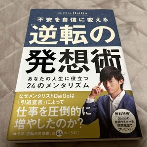 不安を自信に変える「逆転の発想術」　あなたの人生に役立つ２４のメンタリズム ＤａｉＧｏ／著