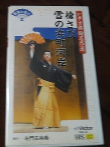 ビデオ舞踊名作選 舞踊お稽古 槍さび／雪の浜町河岸　唄：市丸　振付：左門左兵衛