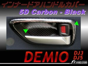 デミオ DJ インナードアハンドルカバー 5Dカーボン調　黒