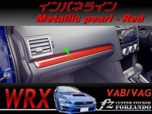 WRX VAB VAG インパネライン　メタリックパール　レッド　車種別カット済みステッカー専門店　ｆｚ