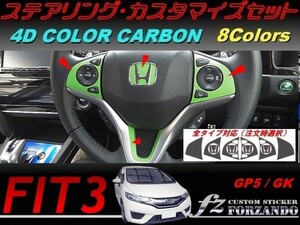 フィット３ ステアリングカスタマイズセット　４Dカラーカーボン調　車種別カット済みステッカー専門店　ｆｚ　 FIT GK3 GK5 GP5 3