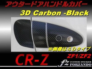 CR-Z ZF1 ZF2　アウタードアハンドルカバー ３Dカーボン調