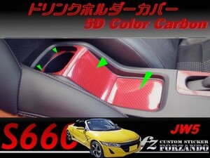 S660 JW5 ドリンクホルダーカバー ５Ｄカラーカーボン調　車種別カット済みステッカー専門店ｆｚ