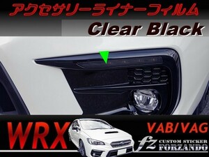 WRX　アクセサリーライナーフィルム　ブラック　車種別カット済みステッカー専門店ｆｚ VAB VAG STi S4　Ｄ型Ｅ型Ｆ型