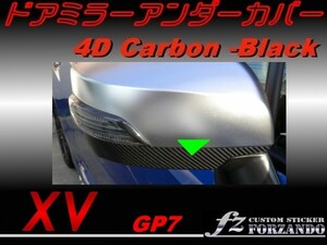 スバル　XV　GP7 ドアミラーアンダーカバー ４Dカーボン調