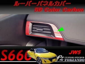 S660 JW5 ルーバーパネルカバー 5Ｄカラーカーボン調　車種別カット済みステッカー専門店ｆｚ