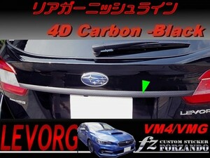 レヴォーグ　VM4/VMG リアガーニッシュライン ４Dカーボン調　車種別カット済みステッカー専門店　ｆｚ