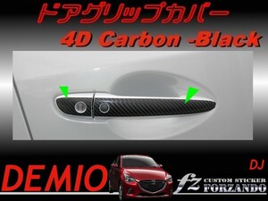 デミオ DJ ドアグリップカバー ４Ｄカーボン調　ブラック　車種別カット済みステッカー専門店　ｆｚ　1