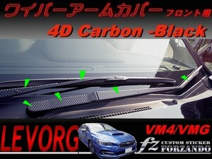 レヴォーグ　VM4/VMG ワイパーアームカバー　フロント用　４Ｄカーボン調　ブラック　車種別カット済みステッカー専門店　ｆｚ