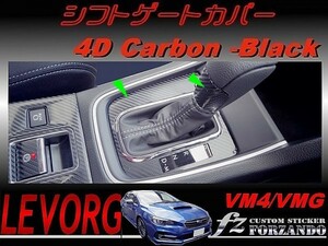 レヴォーグ　ＶＭ４/ＶＭＧ シフトパネルカバー ４Ｄカーボン調　Ｄ・Ｅ型　車種別カット済みステッカー専門店　ｆｚ