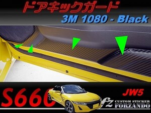 S660 JW5 ドアキックガードフルセット　３Ｍ1080カーボン調　ブラック　車種別カット済みステッカー専門店ｆｚ