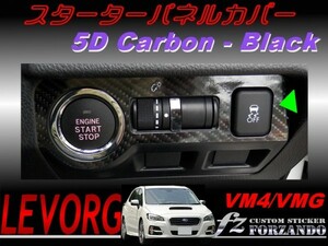 レヴォーグ VM4 VMG スターターパネルカバー ５Dカーボン調　車種別カット済みステッカー専門店　ｆｚ