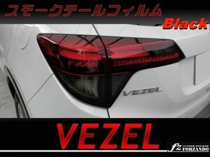 ヴェゼル VEZEL スモークテールフィルム ブラック RU1 RU3