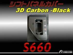 S660 JW5　シフトゲートカバー ３Ｄカーボン調　ブラック