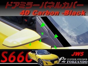 S660 JW5 ドアミラーパネルカバー　４Ｄカーボン調　ブラック　車種別カット済みステッカー専門店ｆｚ