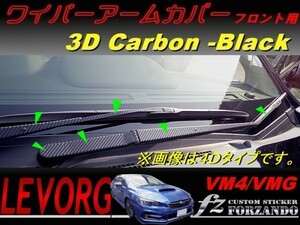 レヴォーグ　VM4/VMG ワイパーアームカバー　フロント用　３Ｄカーボン調　ブラック　車種別カット済みステッカー専門店　ｆｚ