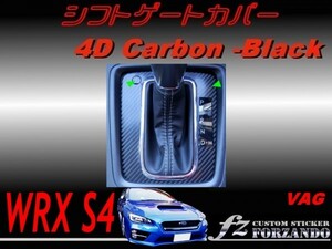 WRX S4 VAG A/B/C型　シフトゲートカバー ４Ｄカーボン調　　車種別カット済みステッカー専門店　ｆｚ