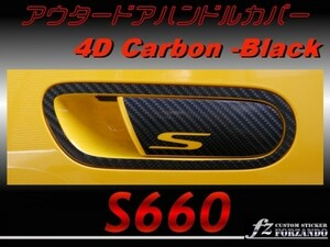 S660 JW5 アウタードアハンドルカバー　４Ｄカーボン調　黒