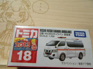 トミカ2013年7月当時購入品 NO.18-9 日産NV350キャラバン救急車