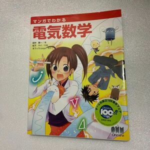 マンガでわかる電気数学 電験三種 