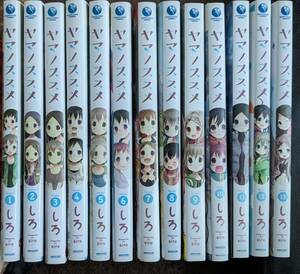 中古コミック　コミック・アース・スター★ヤマノススメ　第1-13巻　しろ