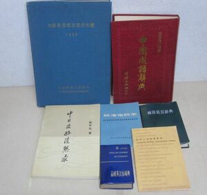 在日中国人 大阪産業貿易業者名鑑/中日友好随想集/中国成語辞典/標準電本/袖珍英漢辞典/簡明英漢小辞典/常用十進換算表 歴史資料7点