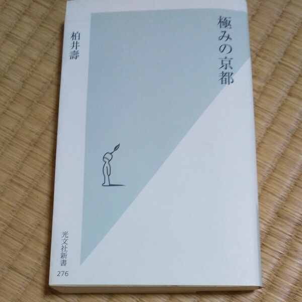 極みの京都 柏井 壽