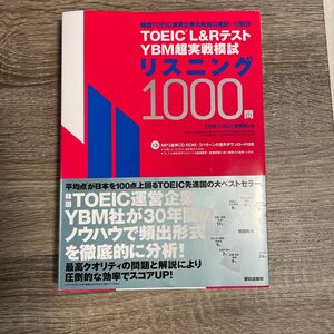 ＴＯＥＩＣ　Ｌ＆ＲテストＹＢＭ超実戦模試リスニング１０００問 ＹＢＭ　ＴＯＥＩＣ研究所／著