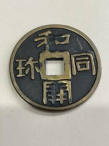 和同開珎　種銭　中国古銭 穴銭 
