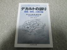 デカルトの誤り　情動、理性、人間の脳 （ちくま学芸文庫　タ３５－１） アントニオ・Ｒ．ダマシオ／著　田中三彦／訳　２０１４年４刷_画像1