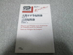 『人間不平等起源論　言語起源論』 ルソー選集６　白水社　２００６年４刷　原好男　竹内成明