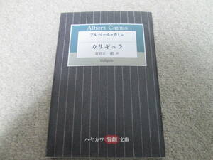 アルベール・カミュⅠ カリギュラ（ハヤカワ演劇文庫　１８） アルベール・カミュ／著　２０１９年３刷