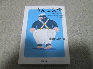 うんこ文学　漏らす悲しみを知っている人のための１７の物語 （ちくま文庫　か７１－４） 頭木弘樹／編　２０２３年１刷